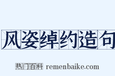 风姿绰约造句是什么意思的图片